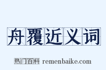 舟覆近义词是什么意思的图片